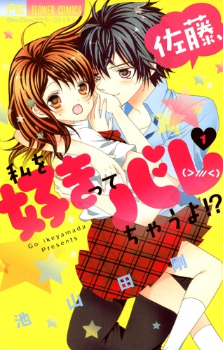 佐藤、私を好きってバレちゃうよ！？ 1巻