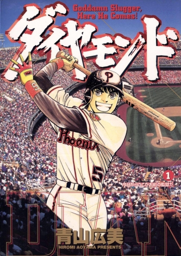 ダイヤモンド 1巻