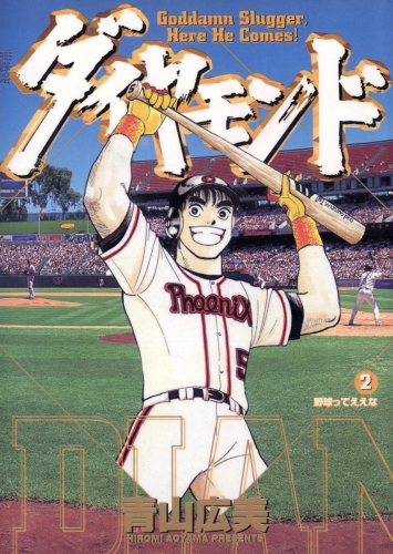 ダイヤモンド 2巻
