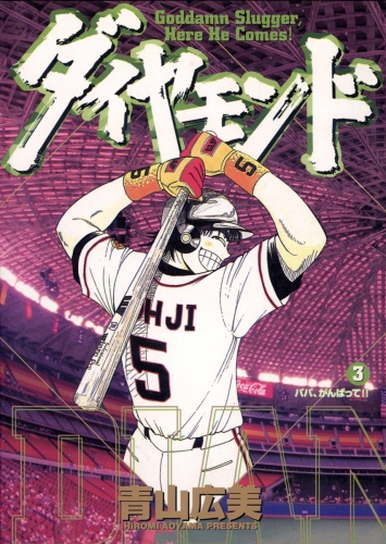 ダイヤモンド 3巻