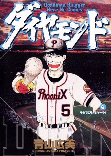 ダイヤモンド 4巻