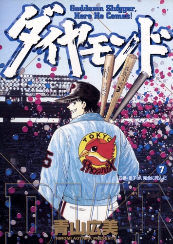 ダイヤモンド 7巻