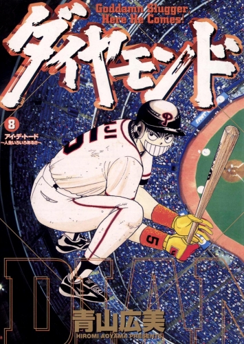 ダイヤモンド 8巻