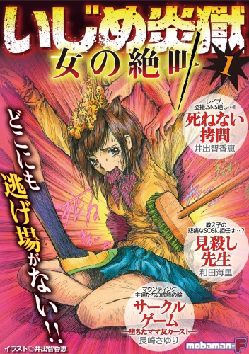 いじめ炎獄　女の絶叫 vol.1