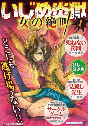 【試し読み版】いじめ炎獄　女の絶叫 vol.1