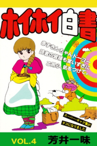 ホイホイ白書 4巻