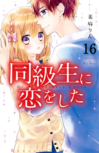 同級生に恋をした　分冊版（16）　女子のあふれだす思い