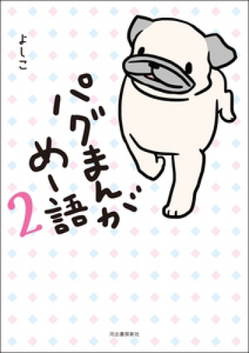 パグまんが　めー語 2巻