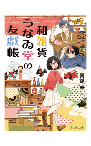 和雑貨うなゐ堂の友戯帳