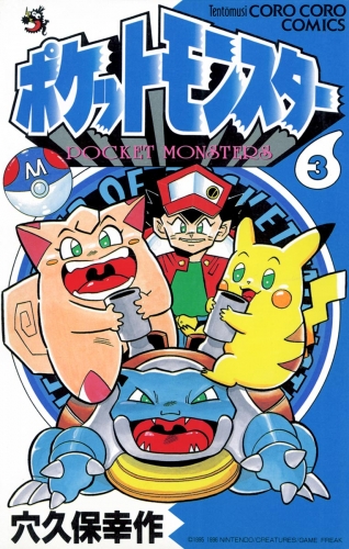 ポケットモンスター 3巻