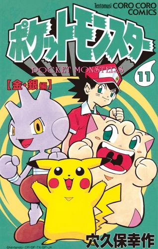 ポケットモンスター 11巻