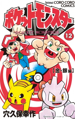 ポケットモンスター 12巻