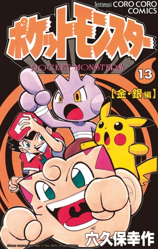 ポケットモンスター 13巻