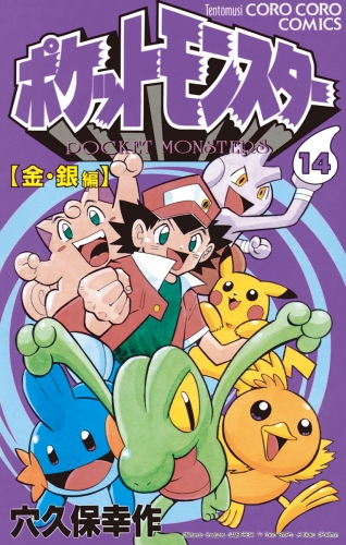 ポケットモンスター 14巻