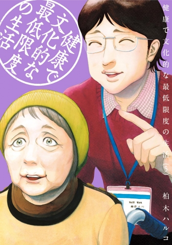 健康で文化的な最低限度の生活 5巻