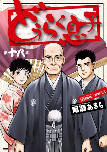 どうらく息子 18巻
