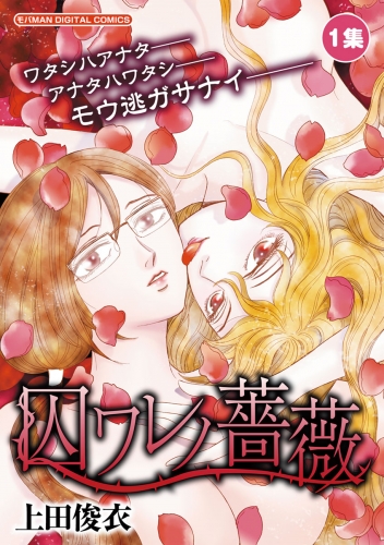 囚ワレノ薔薇 1巻
