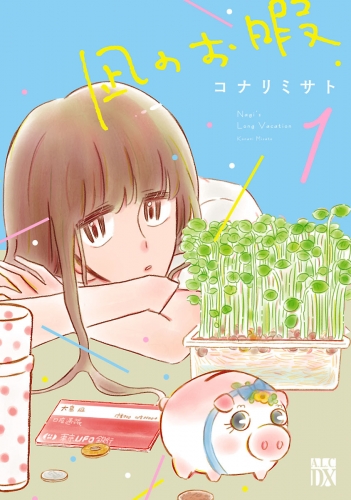凪のお暇 1巻
