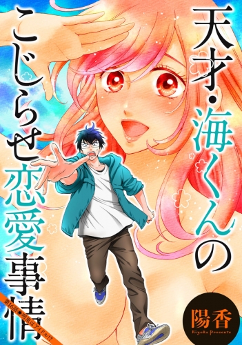 天才・海くんのこじらせ恋愛事情 分冊版 16巻