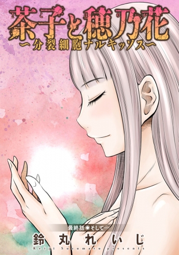 茶子と穂乃花～分裂細胞ナルキッソス～ 分冊版 16巻