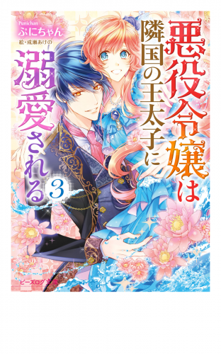 悪役令嬢は隣国の王太子に溺愛される3【電子特典付き】