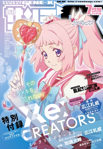 月刊サンデーＧＸ 2017年7月号(2017年6月19日発売)