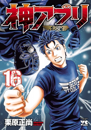 神アプリ 16巻