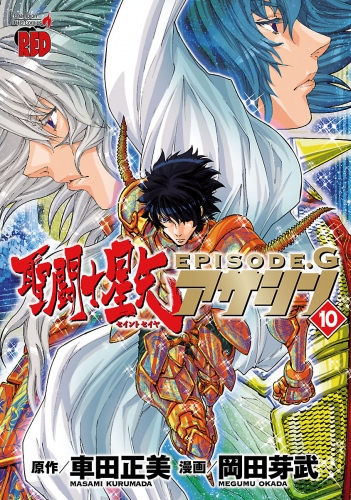 聖闘士星矢EPISODE.G　アサシン 10巻