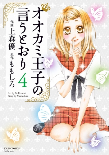 オオカミ王子の言うとおり 4巻