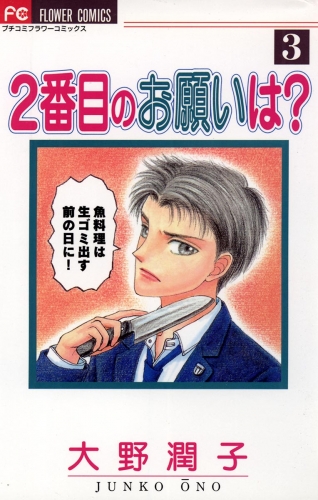 ２番目のお願いは？ 3巻
