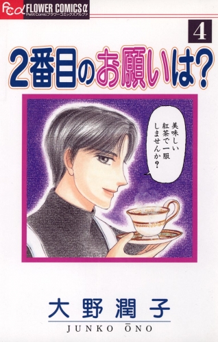 ２番目のお願いは？ 4巻