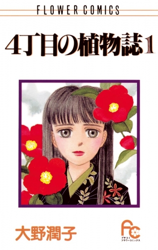 ４丁目の植物誌 1巻