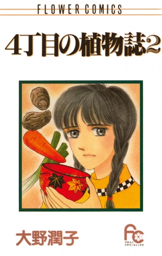 ４丁目の植物誌 2巻