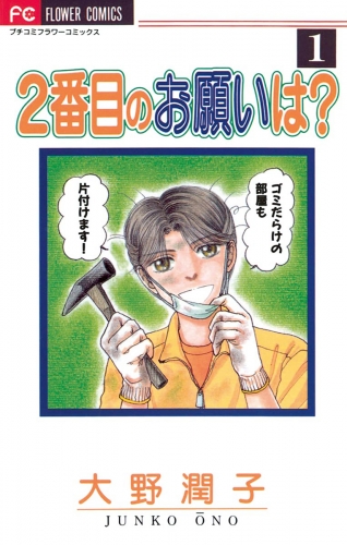 ２番目のお願いは？ 1巻