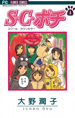 Ｓ．Ｃ．（スクール・カウンセラー）ポチ 4巻