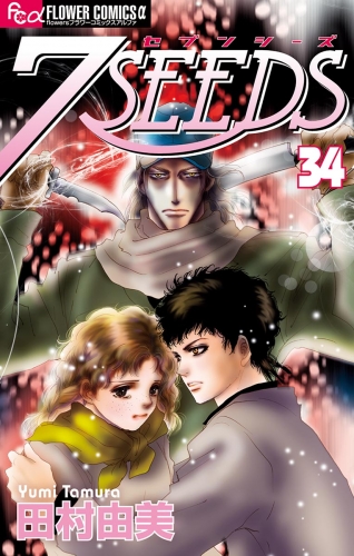 ７ＳＥＥＤＳ 34巻