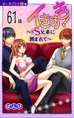 イきすぎ！～ドＳ兄弟に囲まれて～『ピーチピンク連載』 61話
