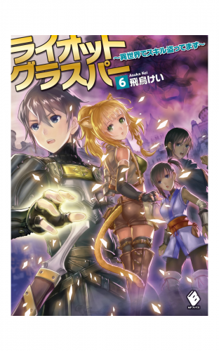 ライオットグラスパー ～異世界でスキル盗ってます～ 6