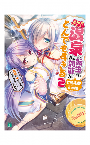 異世界温泉に転生した俺の効能がとんでもすぎる 2　～湯船の中でならバレません……よね？～