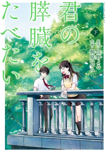 君の膵臓をたべたい 下巻