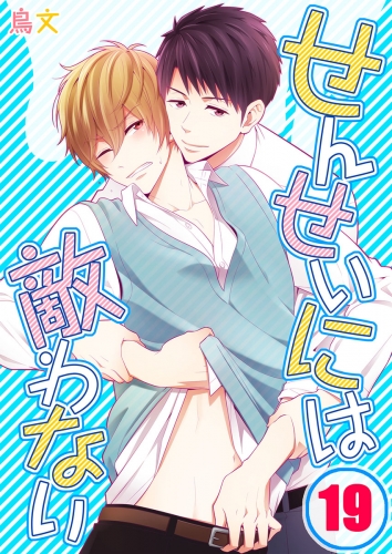 せんせいには敵わない 19話