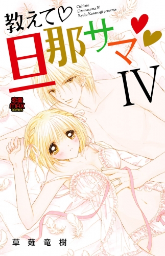 教えて・旦那サマ【電子単行本】 4巻