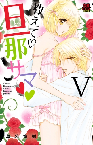 教えて・旦那サマ【電子単行本】 5巻