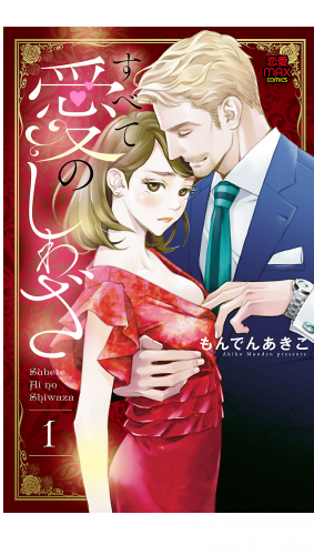 すべて愛のしわざ【電子単行本】 1巻