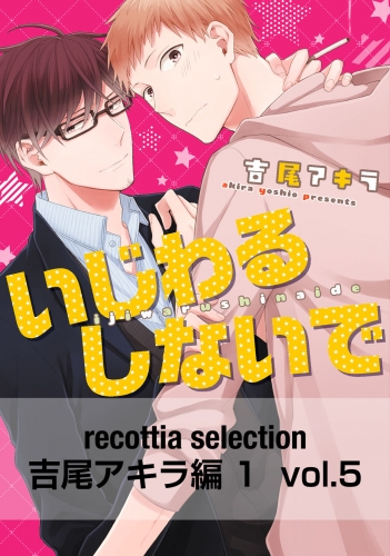 recottia selection 吉尾アキラ編1　vol.5