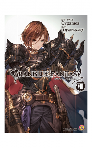 グランブルーファンタジー8