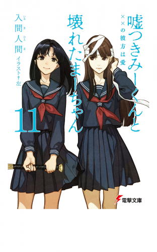 嘘つきみーくんと壊れたまーちゃん11　××の彼方は愛