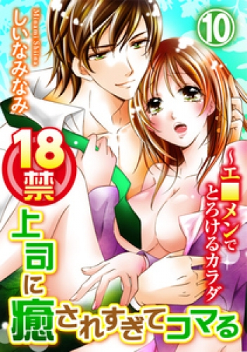 18禁上司に癒されすぎてコマる～エ□メンでとろけるカラダ 10巻