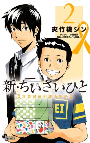 新・ちいさいひと　青葉児童相談所物語 2巻
