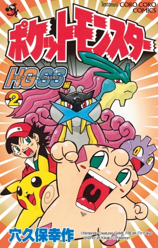 ポケットモンスターＨＧ・ＳＳ 2巻